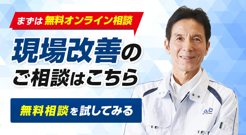 まずは無料オンライン相談 現場改善のご相談はこちら