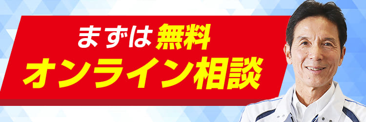 まずは無料オンライン相談 現場改善のご相談はこちら