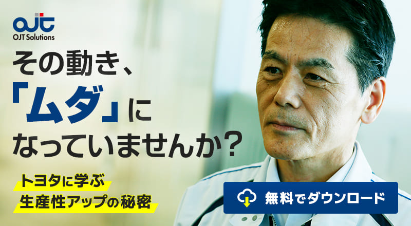 その動き、「ムダ」になっていませんか？ トヨタに学ぶ生産性アップの秘密無料でダウンロード