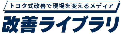 トヨタ式改善で現場を変えるメディア 改善ライブラリ