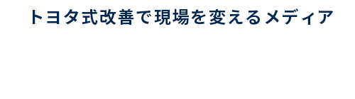 トヨタ式改善で現場を変えるメディア 改善ライブラリ