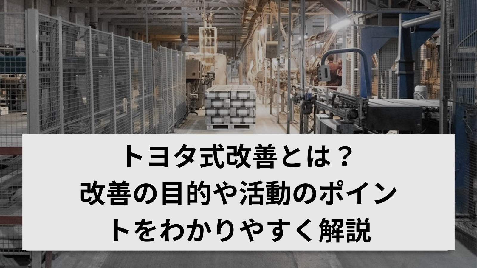 トヨタ式改善とは？改善の目的や活動のポイントをわかりやすく解説