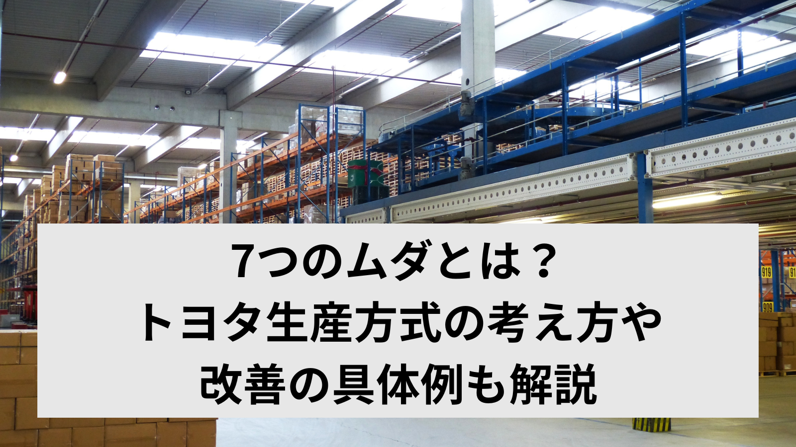 >7つのムダとは？トヨタ生産方式の考え方や改善の具体例も解説