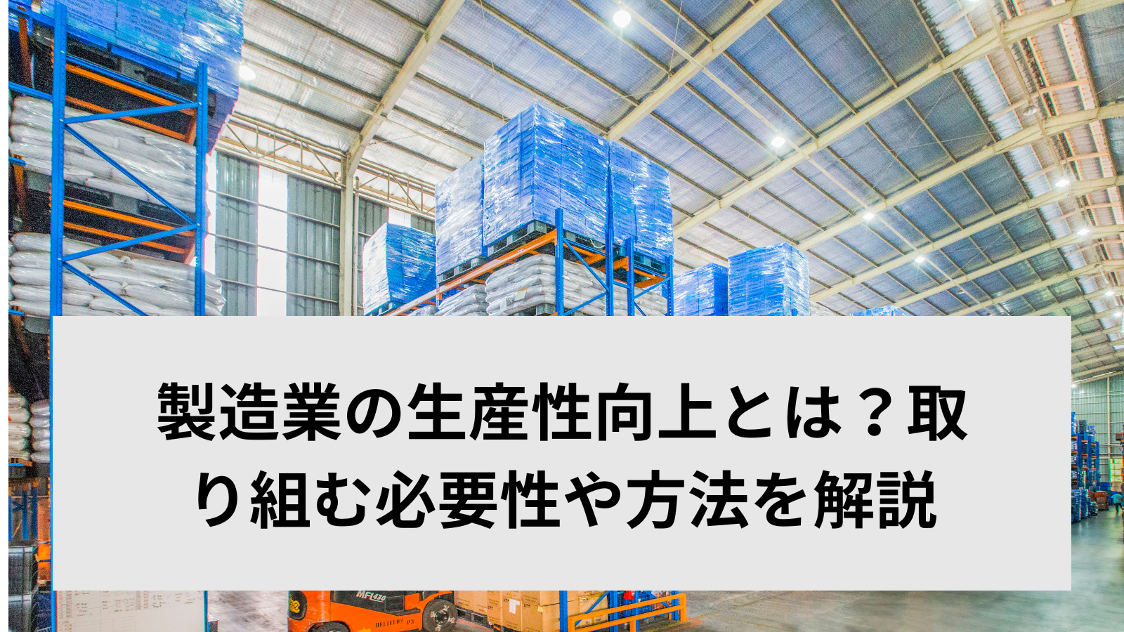 製造業の生産性向上とは？取り組む必要性や方法を解説