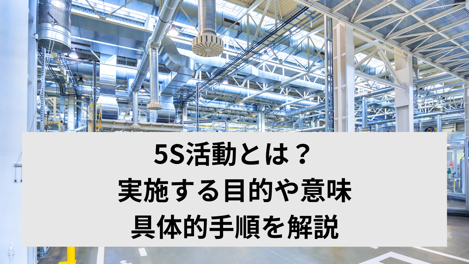 5S活動とは？実施する目的や意味、具体的手順を解説