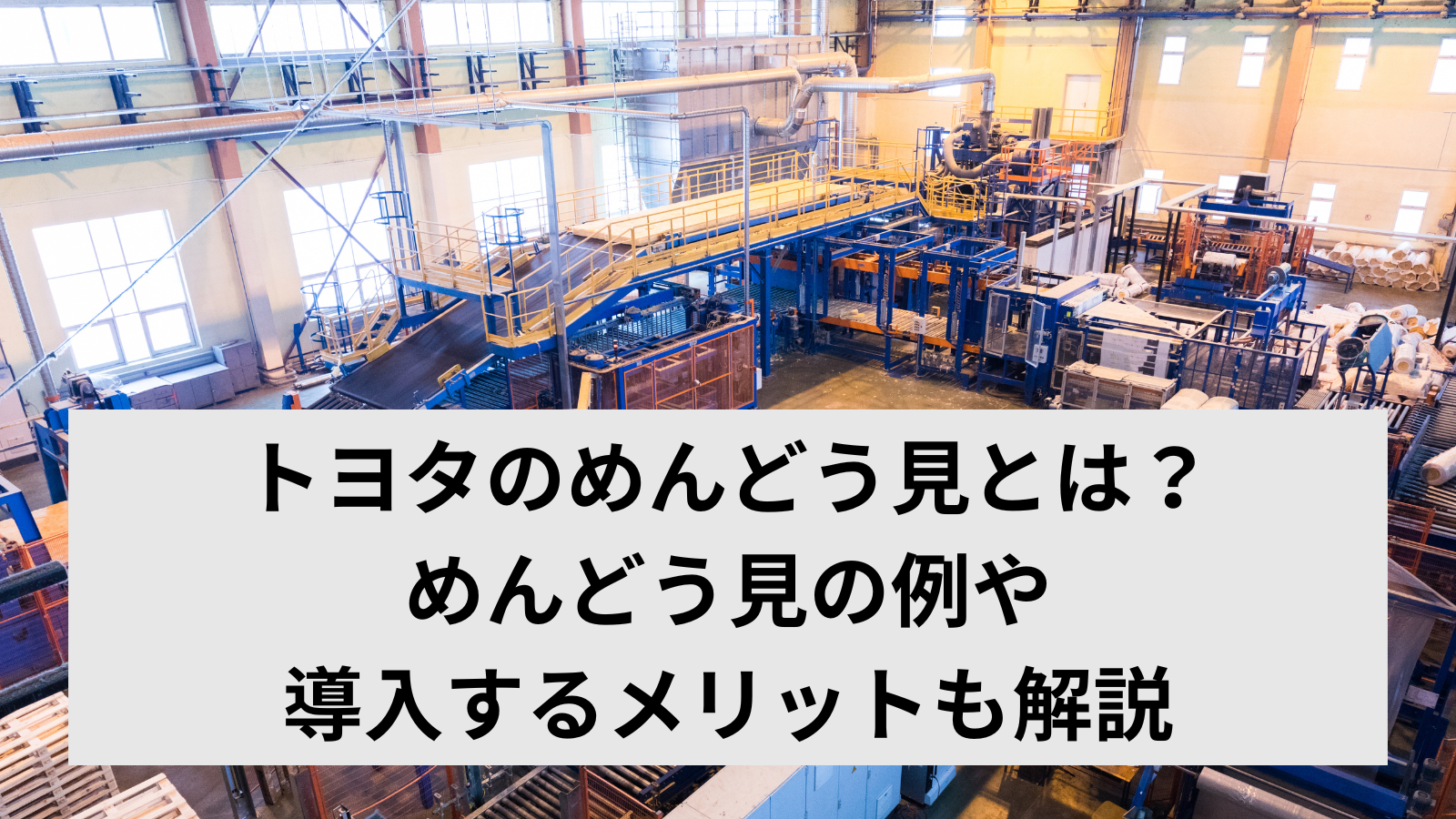 >トヨタのめんどう見とは？めんどう見の例や導入するメリットも解説