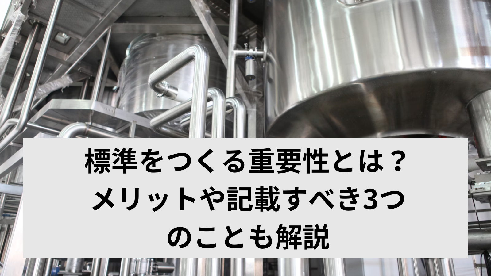 標準をつくる重要性とは？メリットや記載すべき3つのことも解説