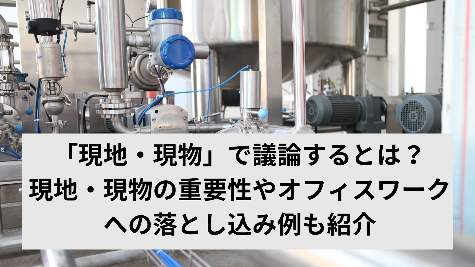 「現地・現物」で議論するとは？現地・現物の重要性やオフィスワークへの落とし込み例も紹介