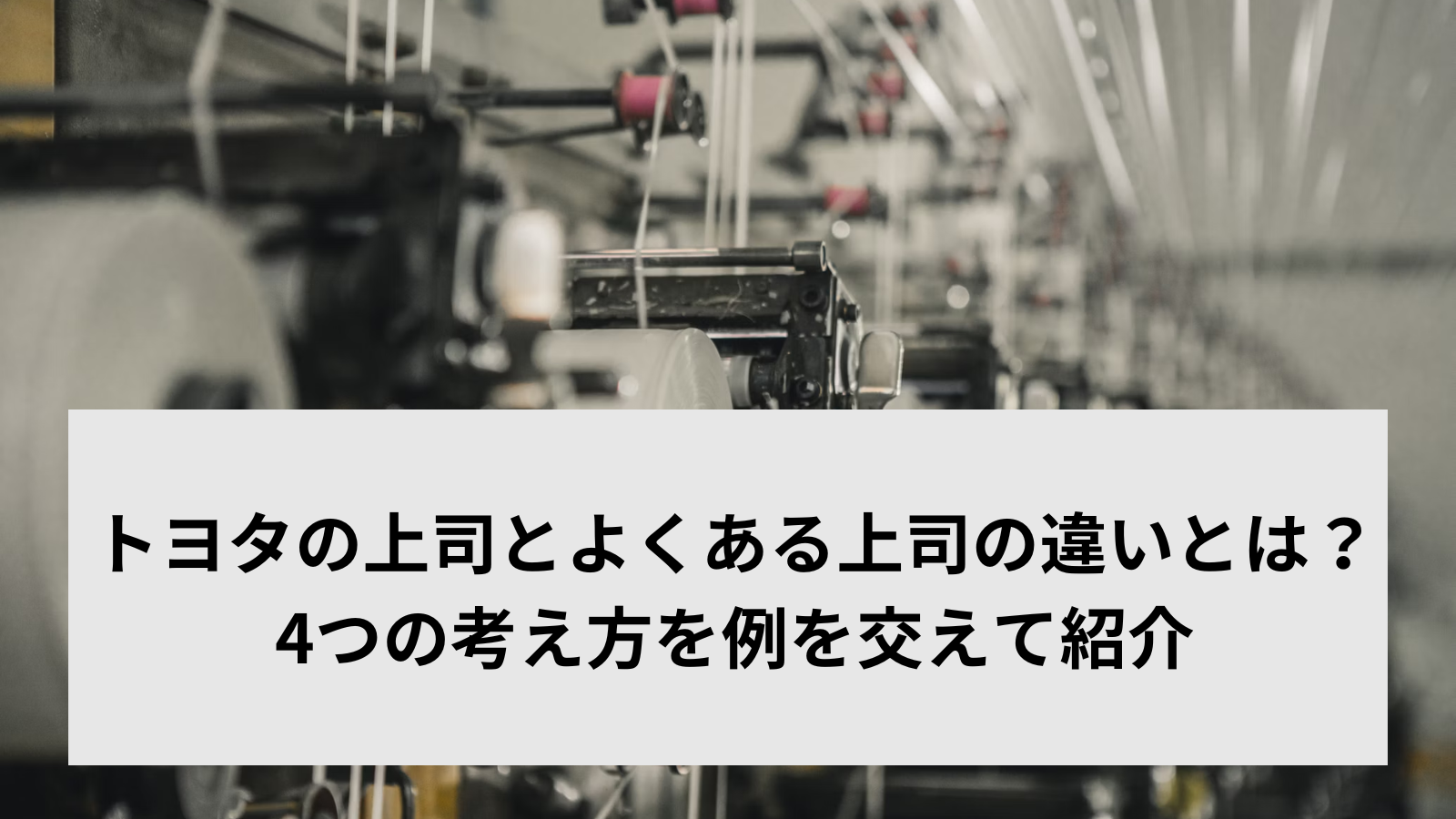 トヨタの上司とよくある上司の違いとは？4つの考え方を例を交えて紹介