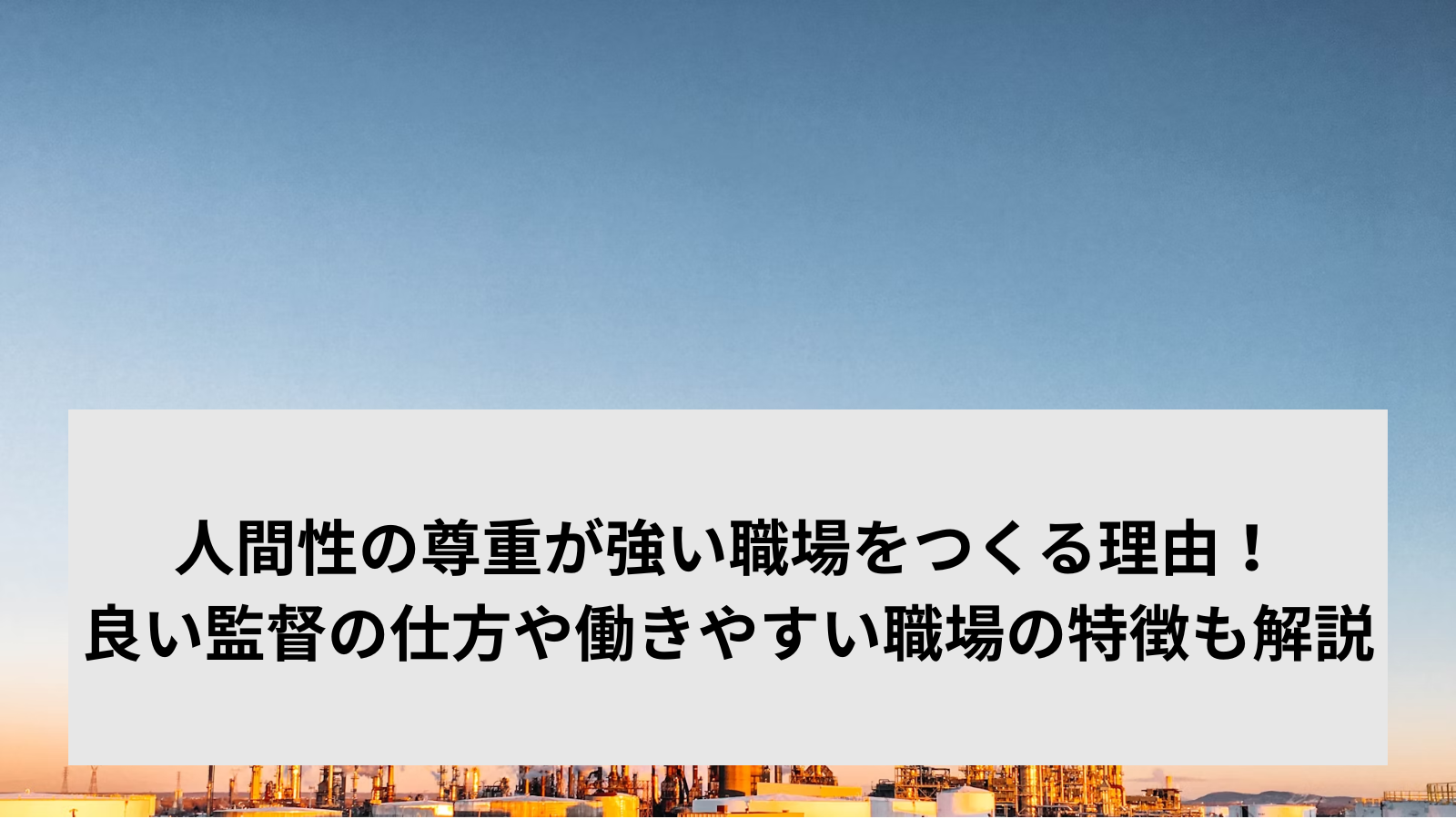 人間性の尊重が強い職場をつくる理由！良い監督の仕方や働きやすい職場の特徴も解説