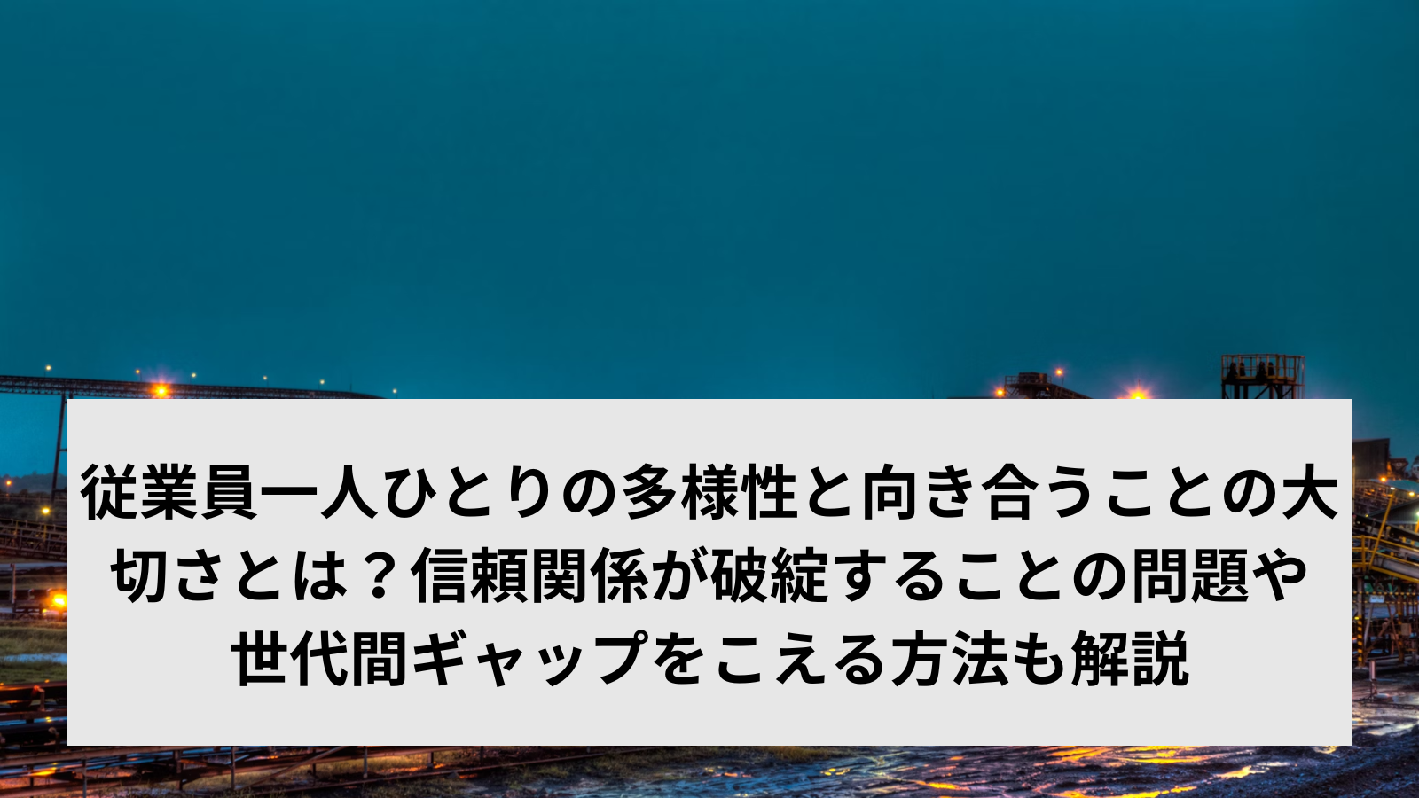 従業員一人ひとりの多様性と向き合うことの大切さとは？信頼関係が破綻することの問題や世代間ギャップをこえる方法も解説