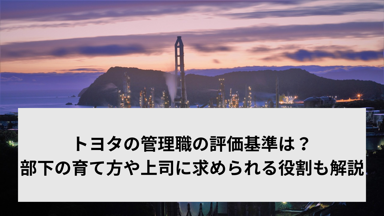 トヨタの管理職の評価基準は？部下の育て方や上司に求められる役割も解説