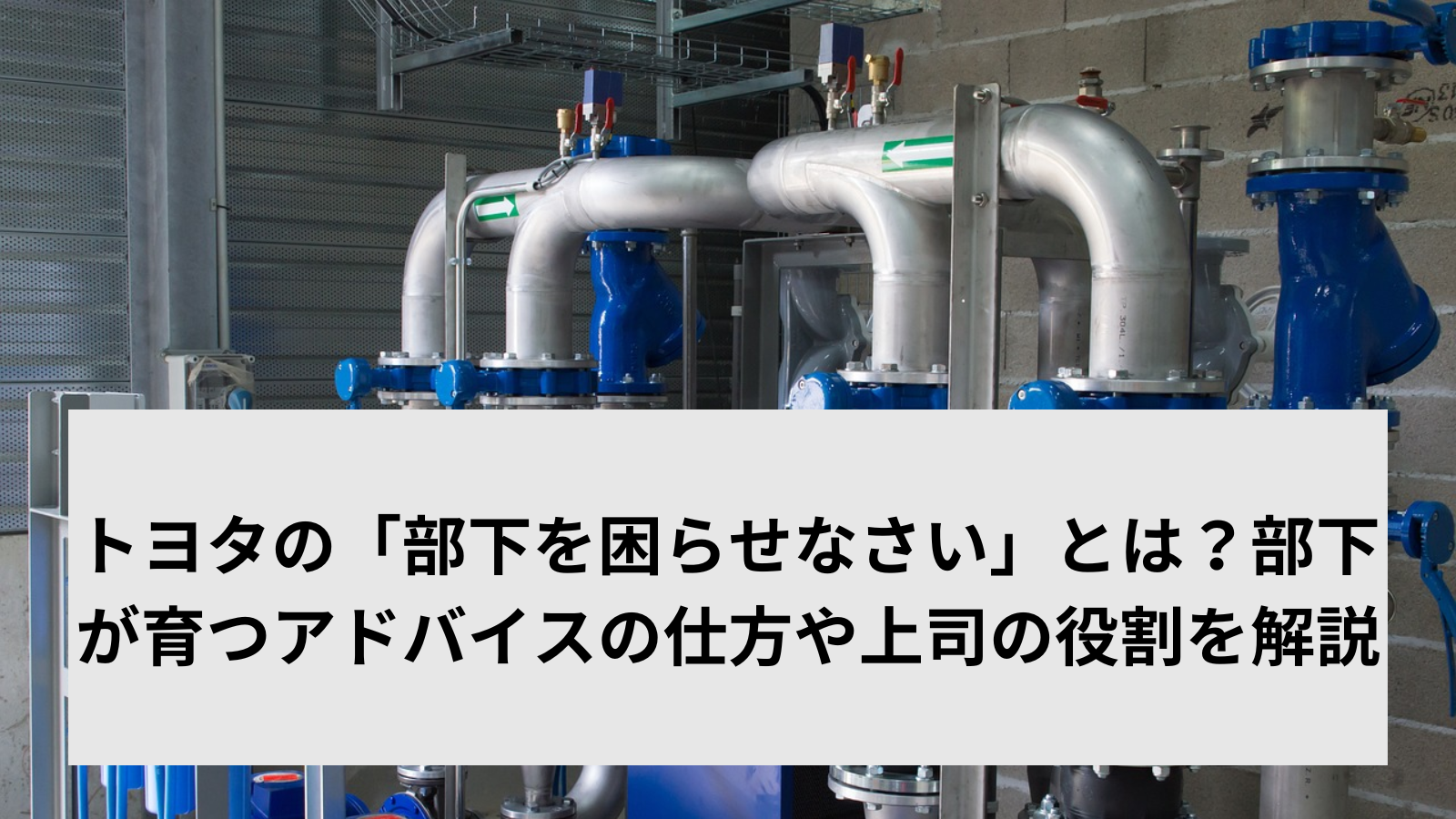 トヨタの「部下を困らせなさい」とは？部下が育つアドバイスの仕方や上司の役割を解説