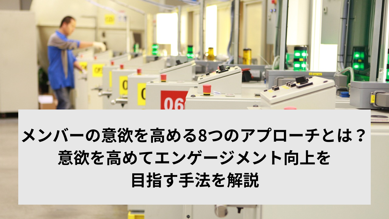 メンバーの意欲を高める8つのアプローチとは？意欲を高めてエンゲージメント向上を目指す手法を解説