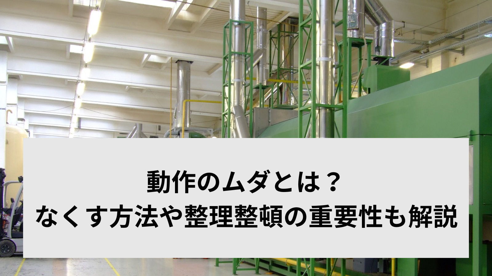 動作のムダとは？なくす方法や整理整頓の重要性も解説