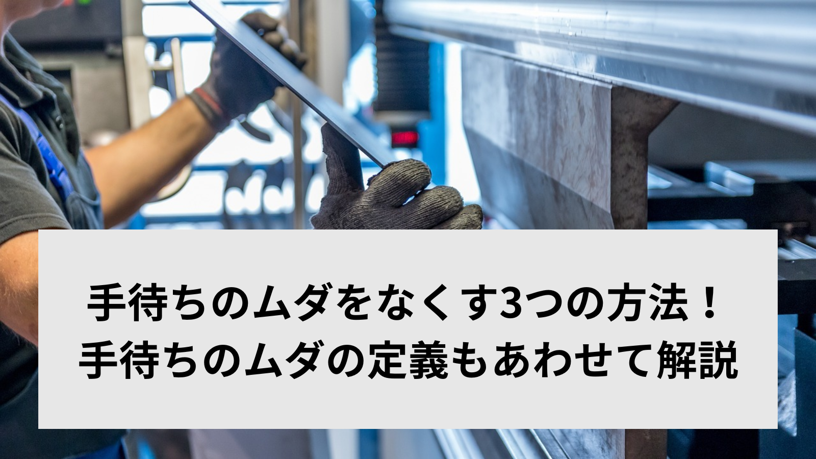 手待ちのムダをなくす3つの方法！手待ちのムダの定義もあわせて解説