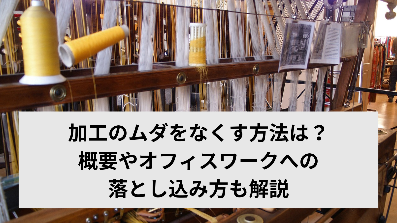 加工のムダをなくす方法は？概要やオフィスワークへの落とし込み方も解説