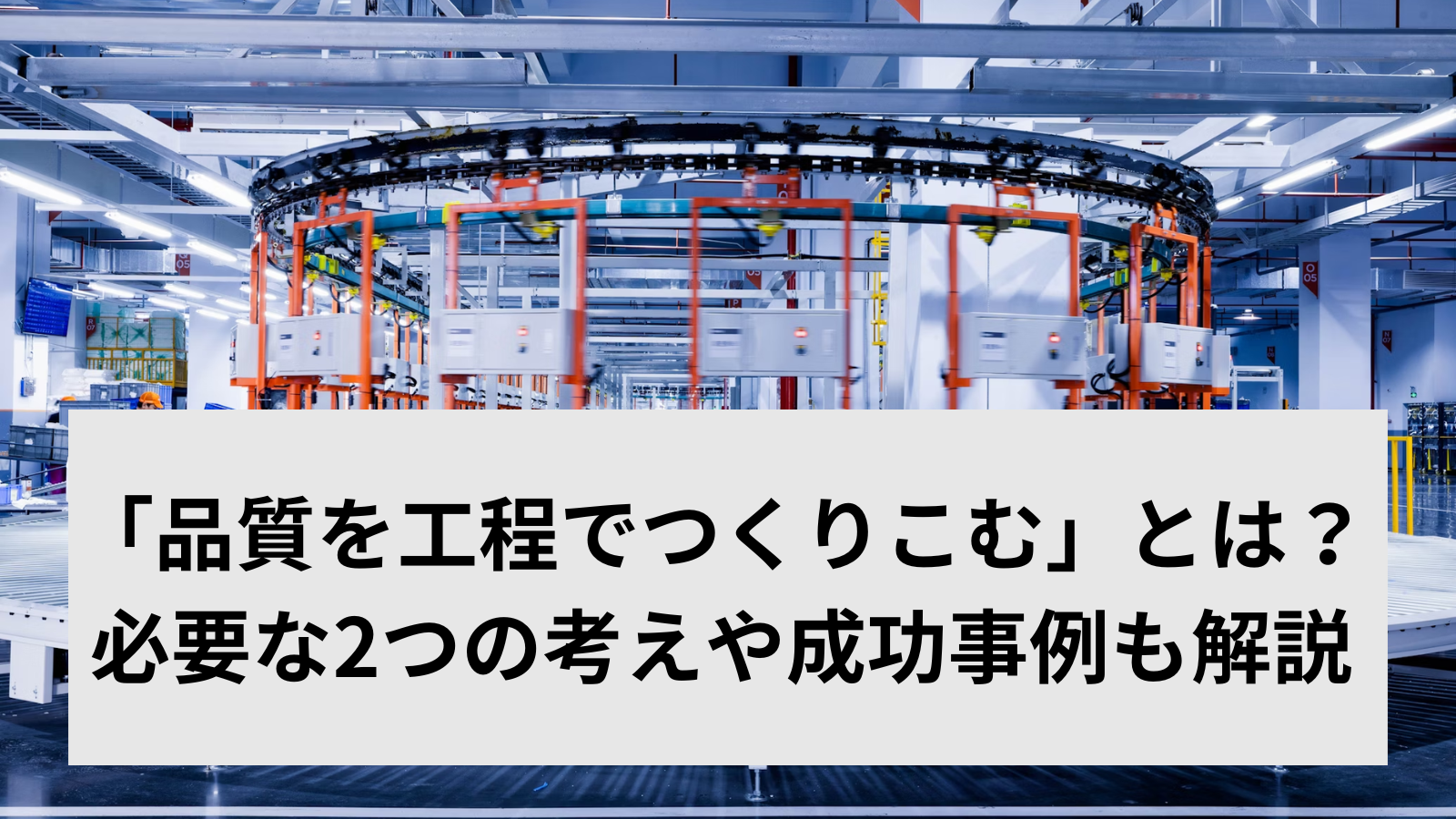 「品質を工程でつくりこむ」とは？必要な2つの考えや成功事例も解説