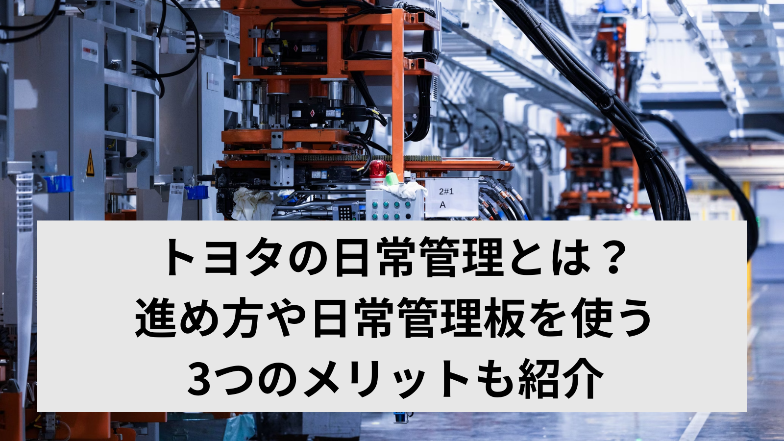 トヨタの日常管理とは？進め方や日常管理板を使う3つのメリットも紹介