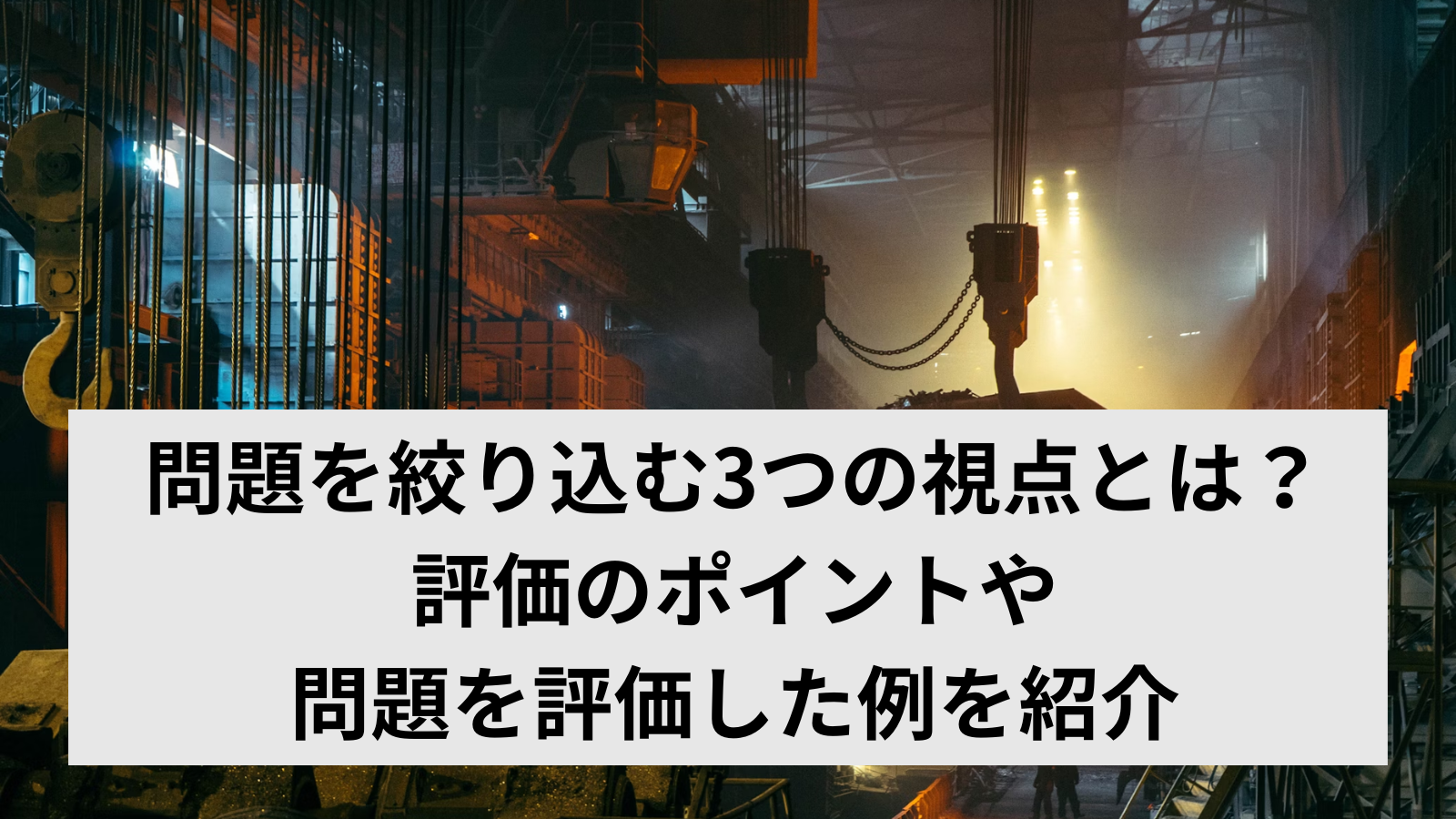 問題を絞り込む3つの視点とは？評価のポイントや問題を評価した例を紹介