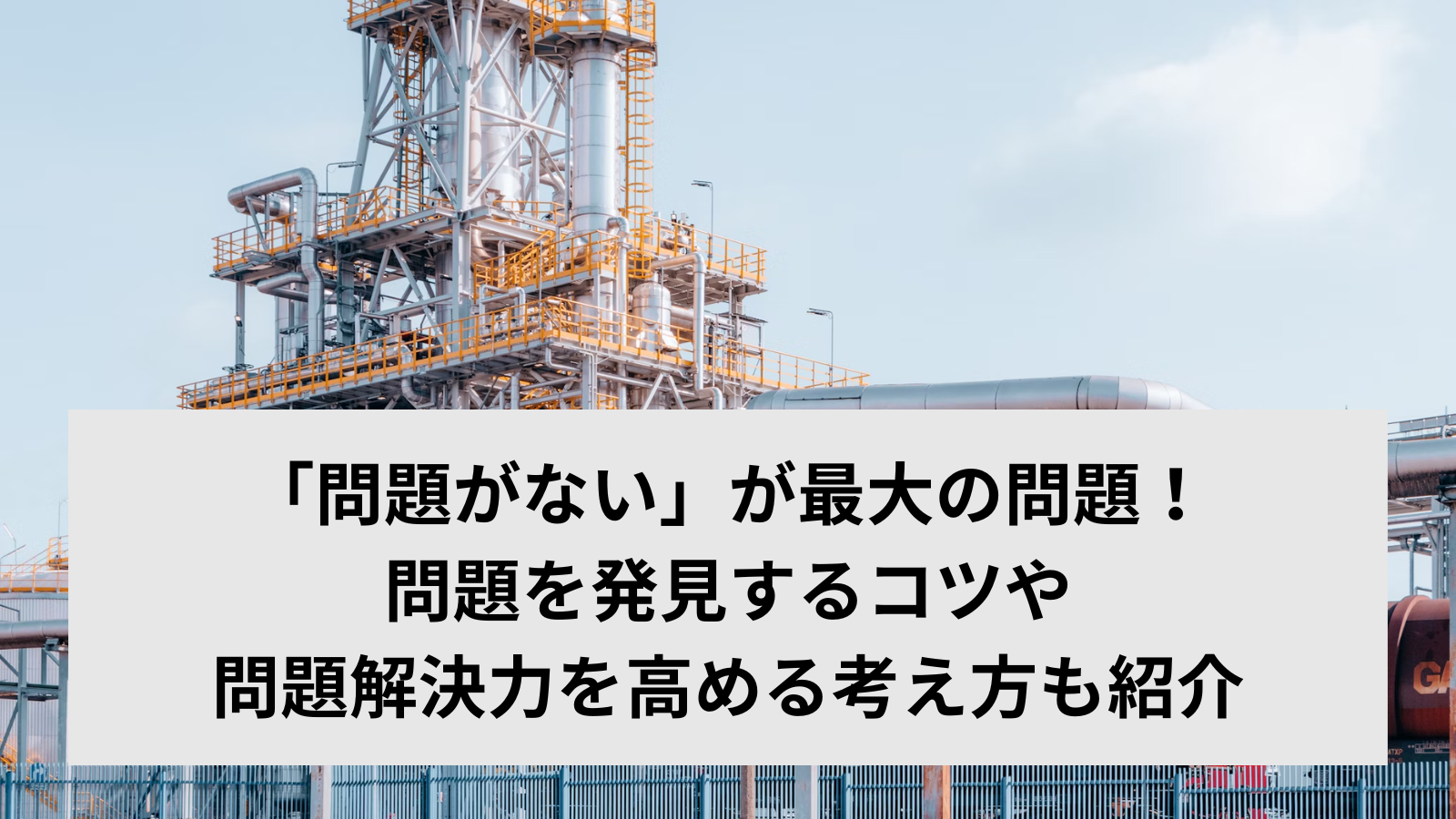 「問題がない」が最大の問題！問題を発見するコツや問題解決力を高める考え方も紹介