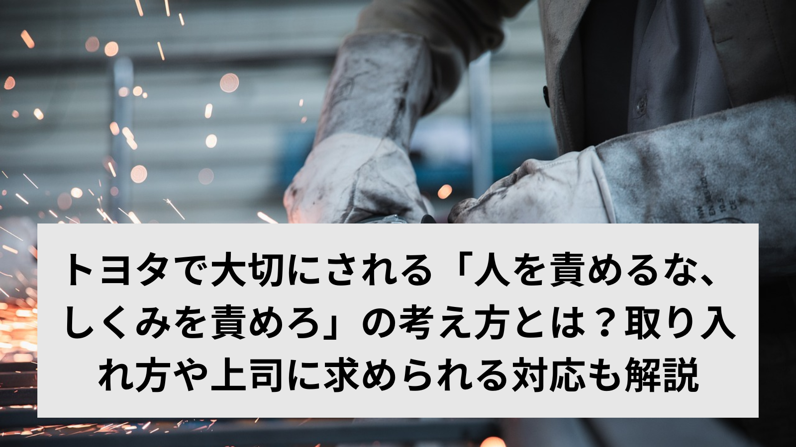 トヨタで大切にされる「人を責めるな、しくみを責めろ」の考え方とは？取り入れ方や上司に求められる対応も解説