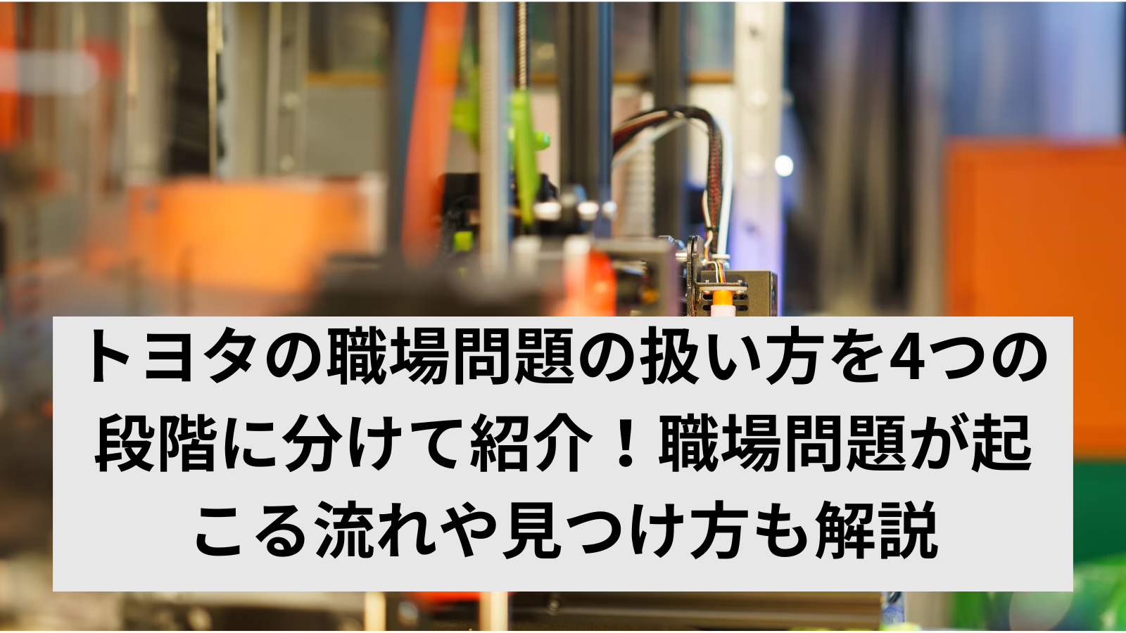 トヨタの職場問題の扱い方を4つの段階に分けて紹介！職場問題が起こる流れや見つけ方も解説