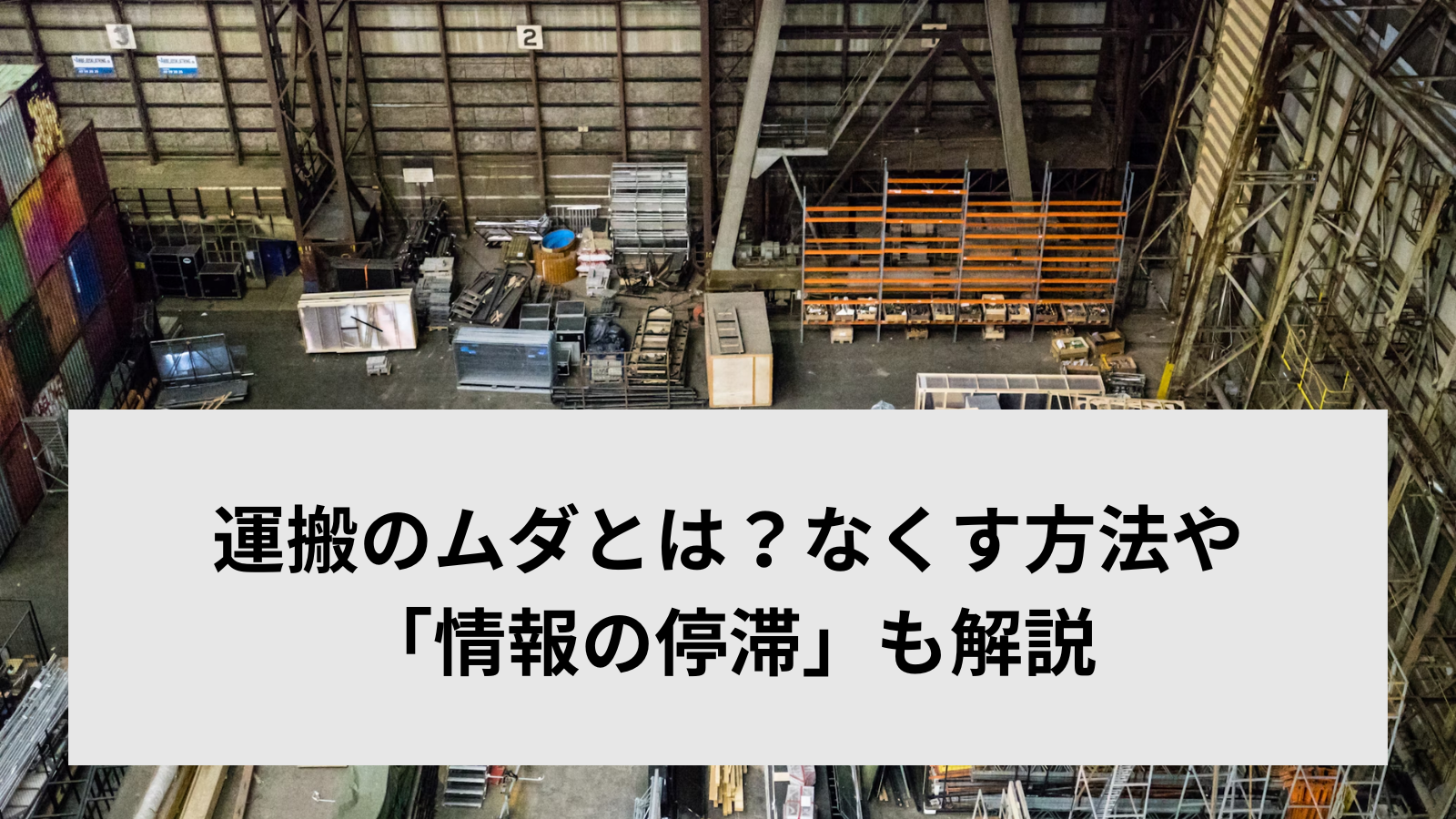 運搬のムダとは？なくす方法や「情報の停滞」も解説