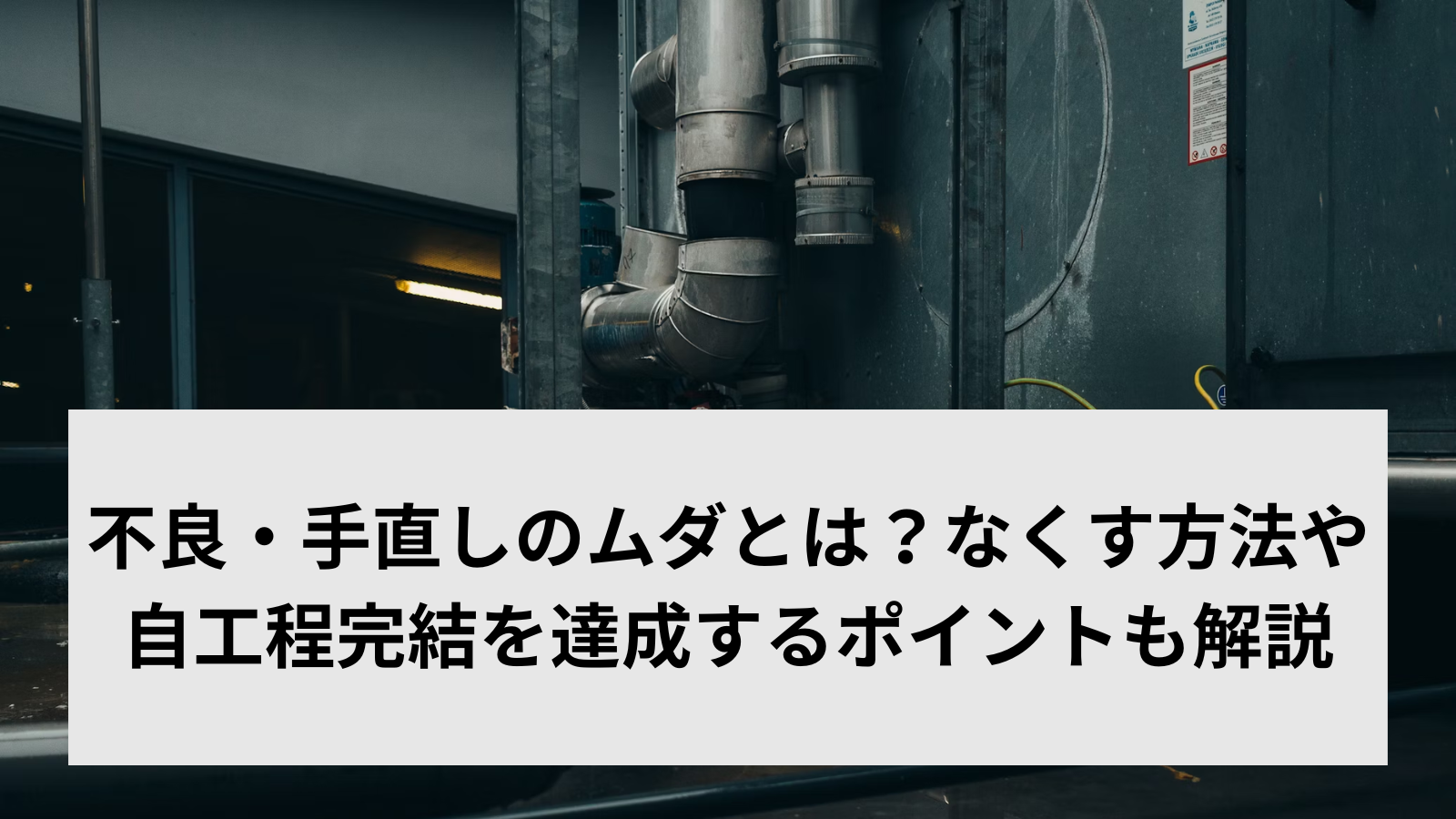 不良・手直しのムダとは？なくす方法や自工程完結を達成するポイントも解説