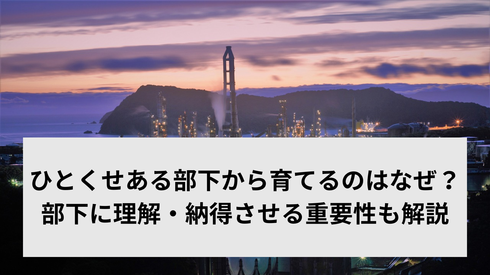 ひとくせある部下から育てるのはなぜ？部下に理解・納得させる重要性も解説