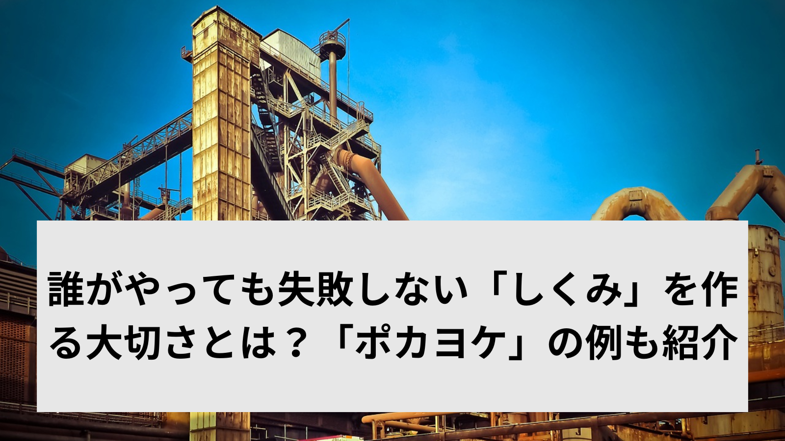 誰がやっても失敗しない「しくみ」を作る大切さとは？「ポカヨケ」の例も紹介