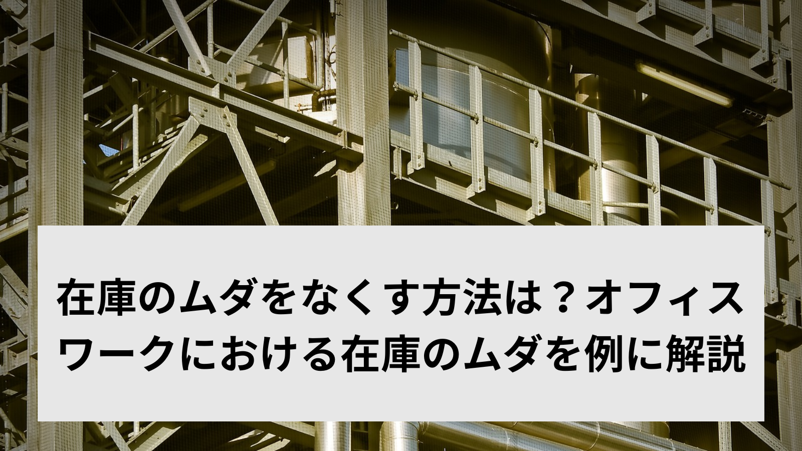 在庫のムダをなくす方法は？オフィスワークにおける在庫のムダを例に解説