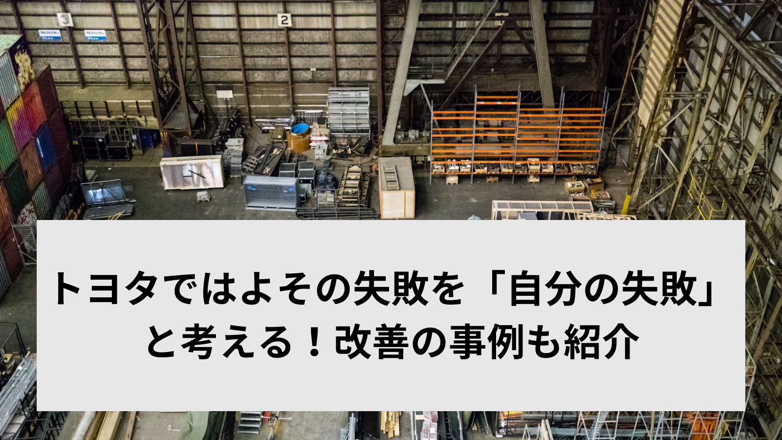 トヨタではよその失敗を「自分の失敗」と考える！改善の事例も紹介