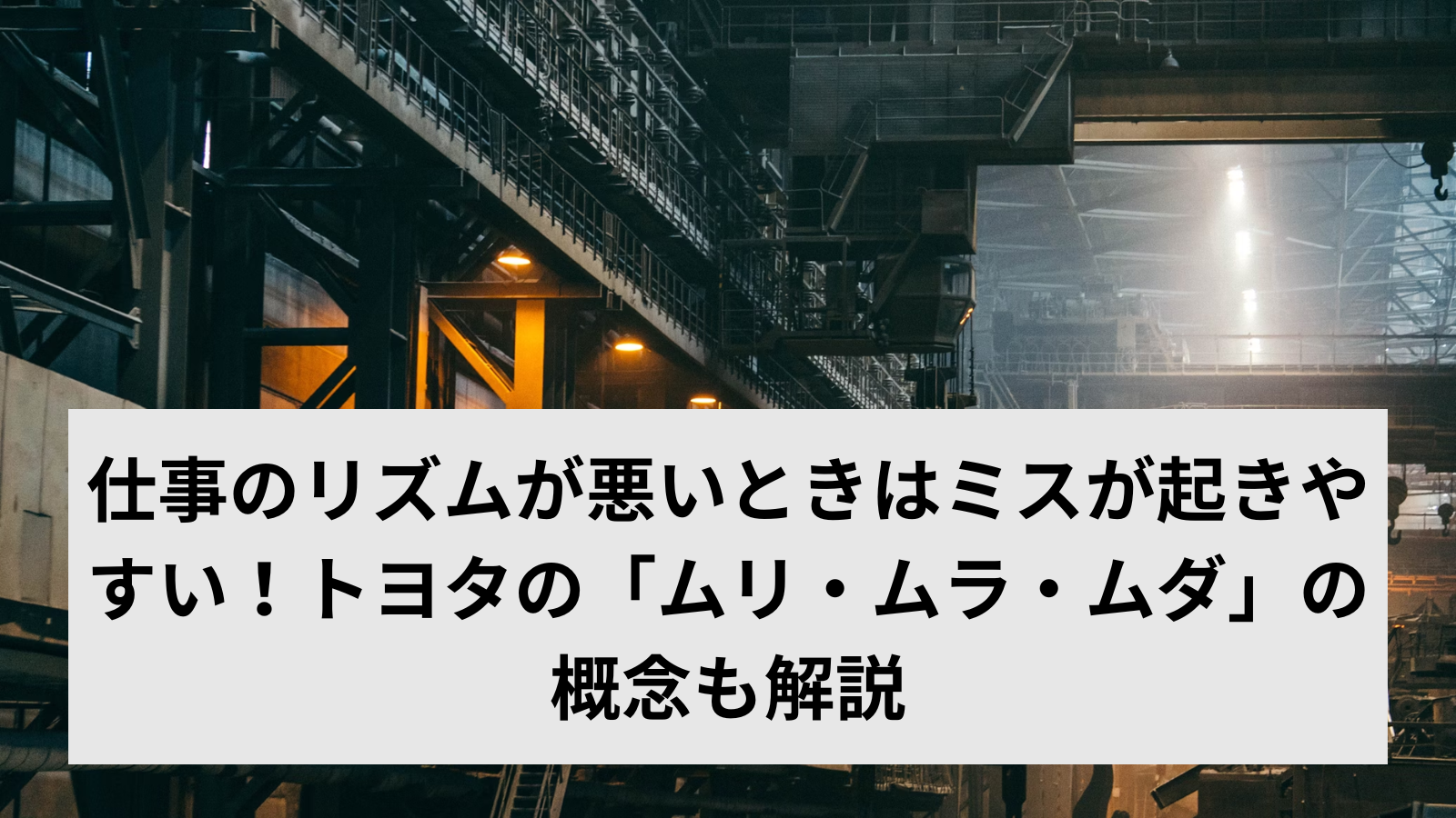 仕事のリズムが悪いときはミスが起きやすい！トヨタの「ムリ・ムラ・ムダ」の概念も解説