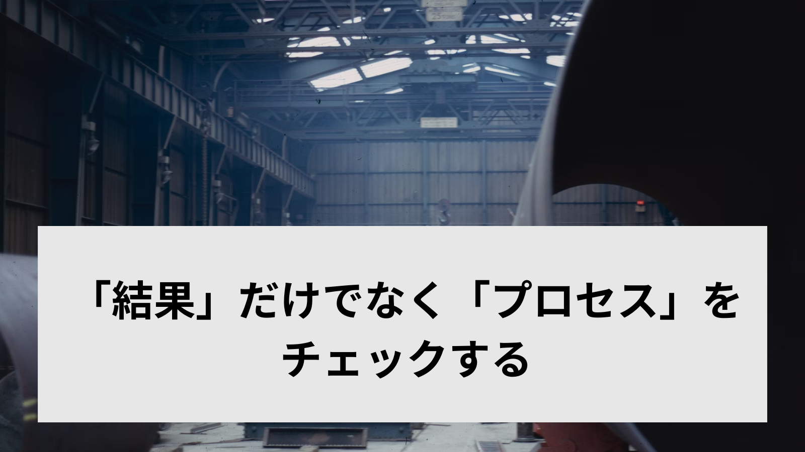 「結果」だけでなく「プロセス」をチェックする