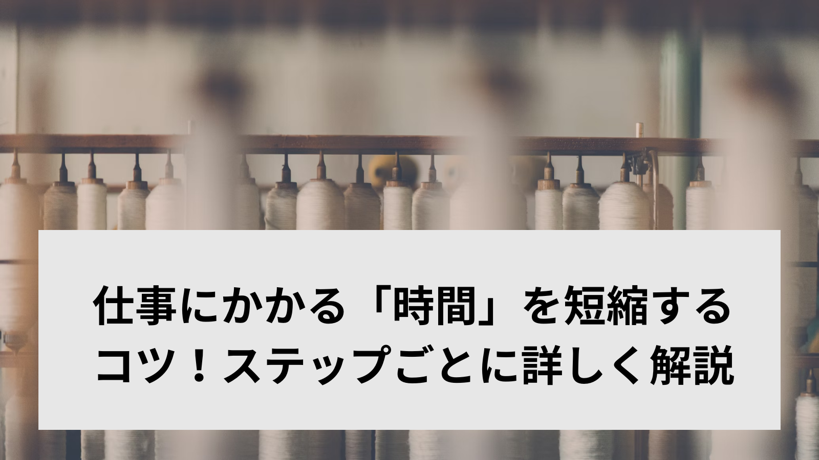 仕事にかかる「時間」を短縮するコツ！ステップごとに詳しく解説