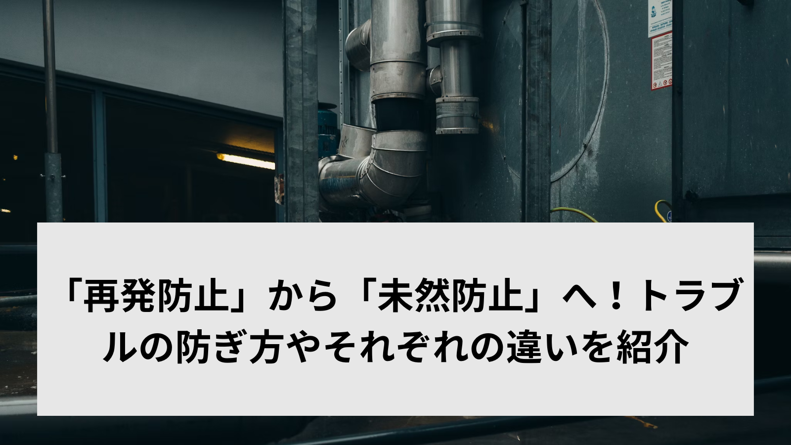 「再発防止」から「未然防止」へ！トラブルの防ぎ方やそれぞれの違いを紹介