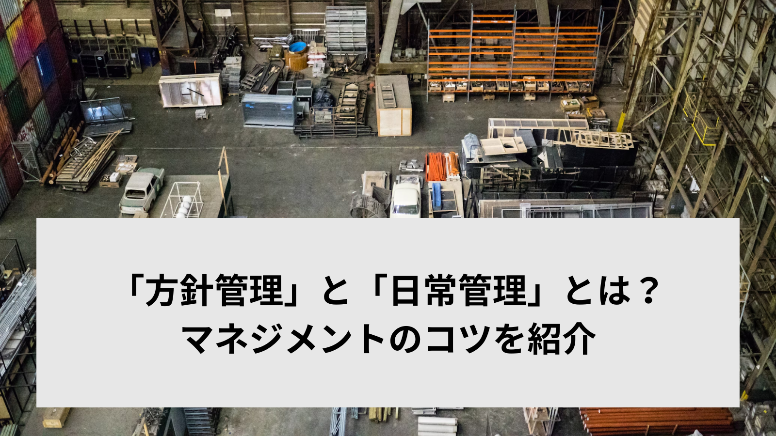 「方針管理」と「日常管理」とは？マネジメントのコツを紹介