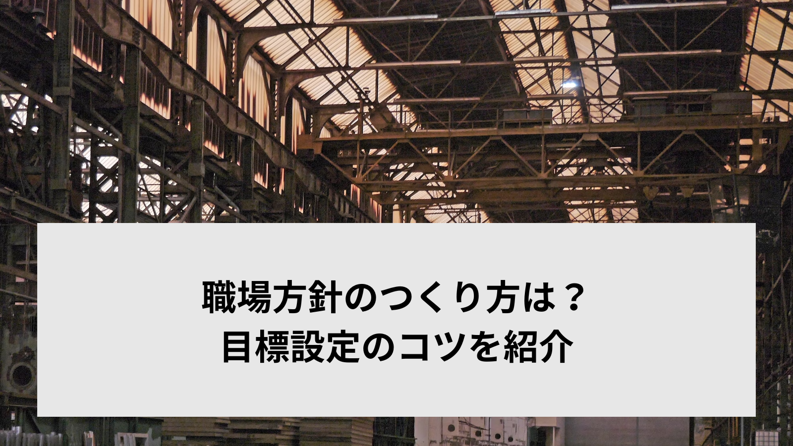 職場方針のつくり方は？目標設定のコツを紹介