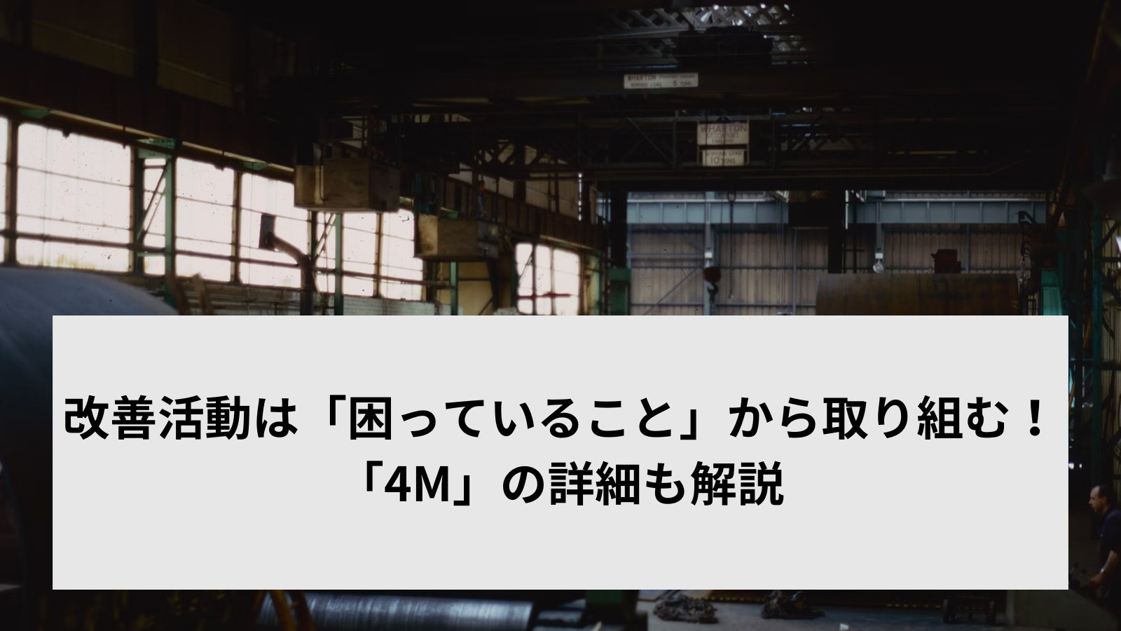 改善活動は「困っていること」から取り組む！「4M」の詳細も解説