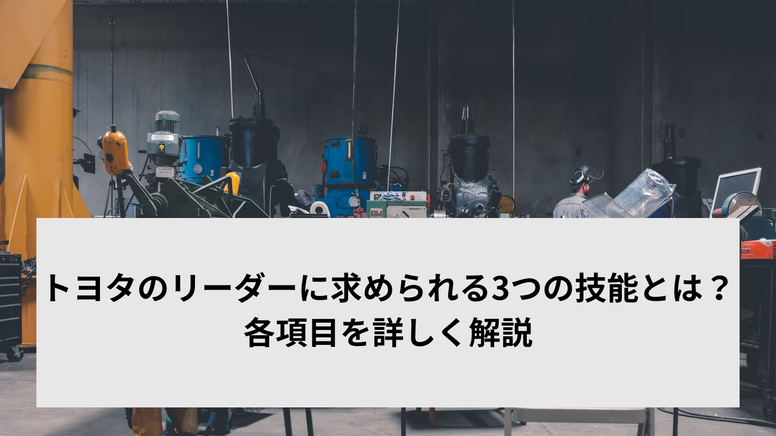 トヨタのリーダーに求められる3つの技能とは？各項目を詳しく解説