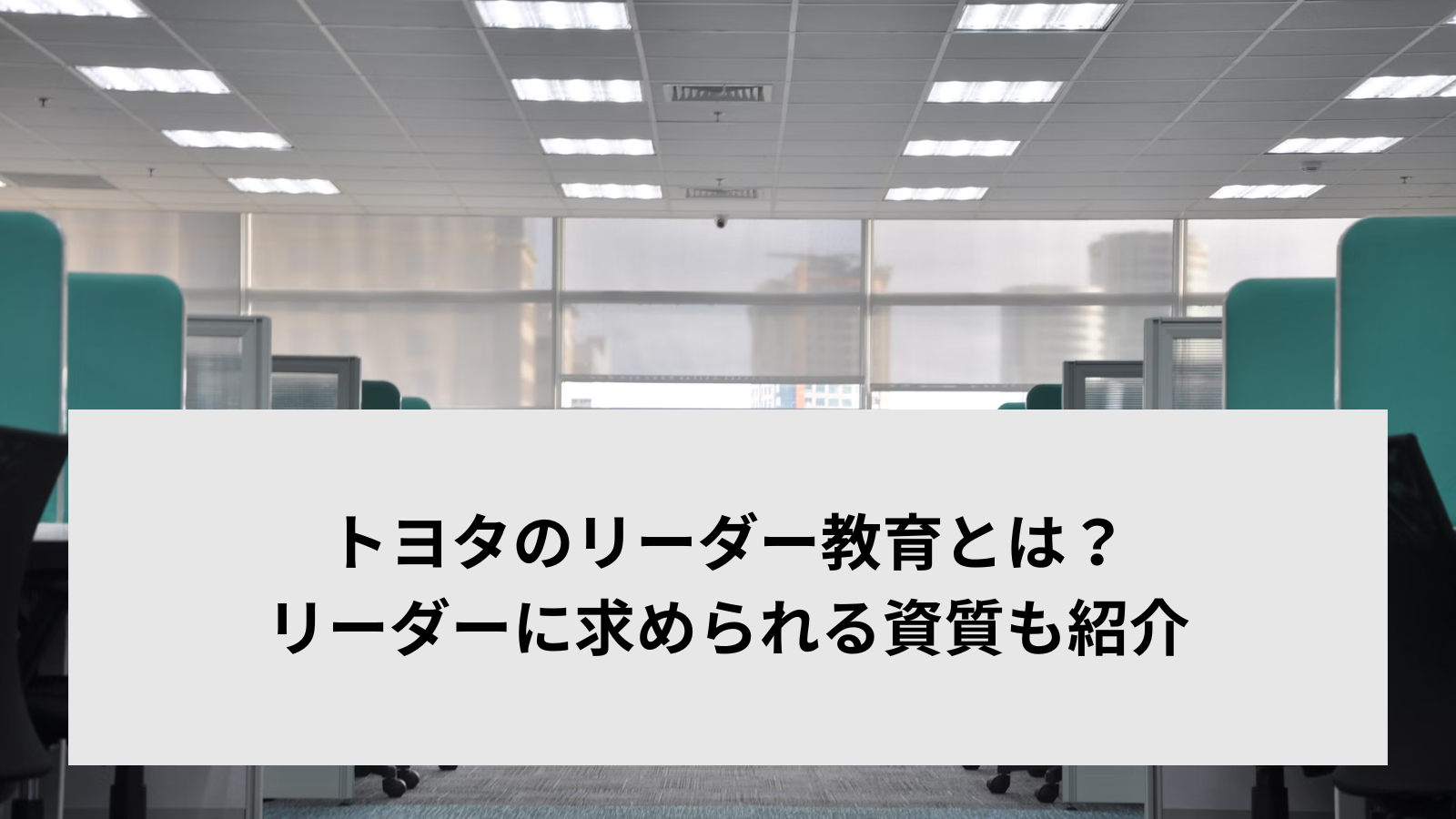 トヨタのリーダー教育とは？リーダーに求められる資質も紹介