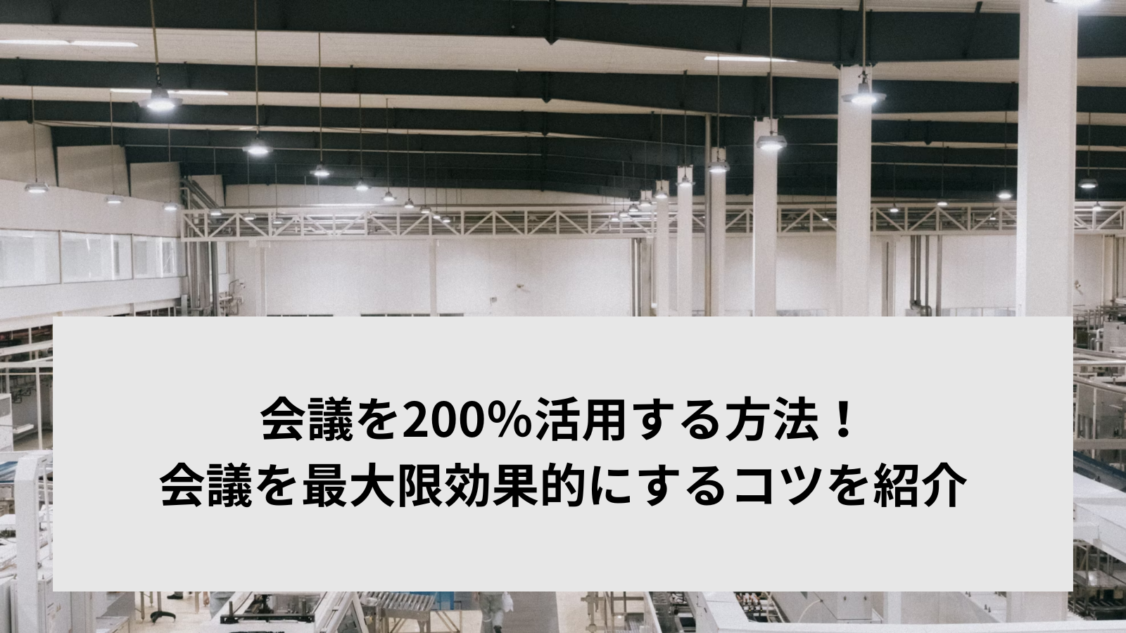 会議を200％活用する方法！会議を最大限効果的にするコツを紹介