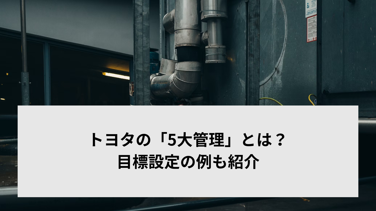 トヨタの「5大管理」とは？目標設定の例も紹介