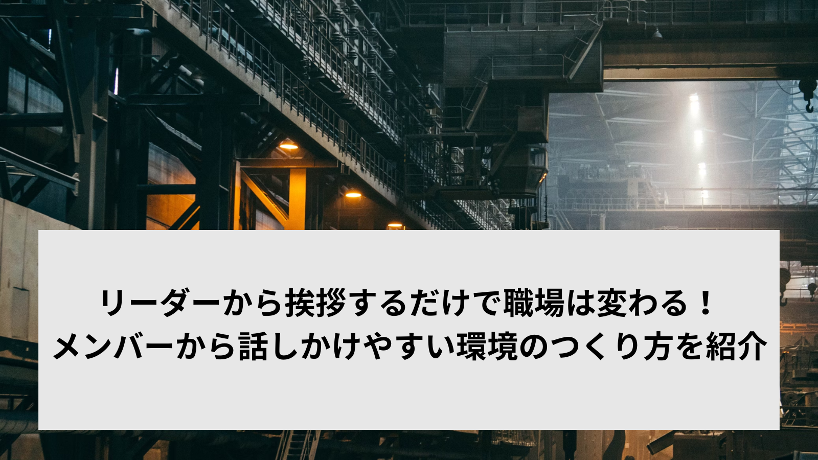 リーダーから挨拶するだけで職場は変わる！メンバーから話しかけやすい環境のつくり方を紹介