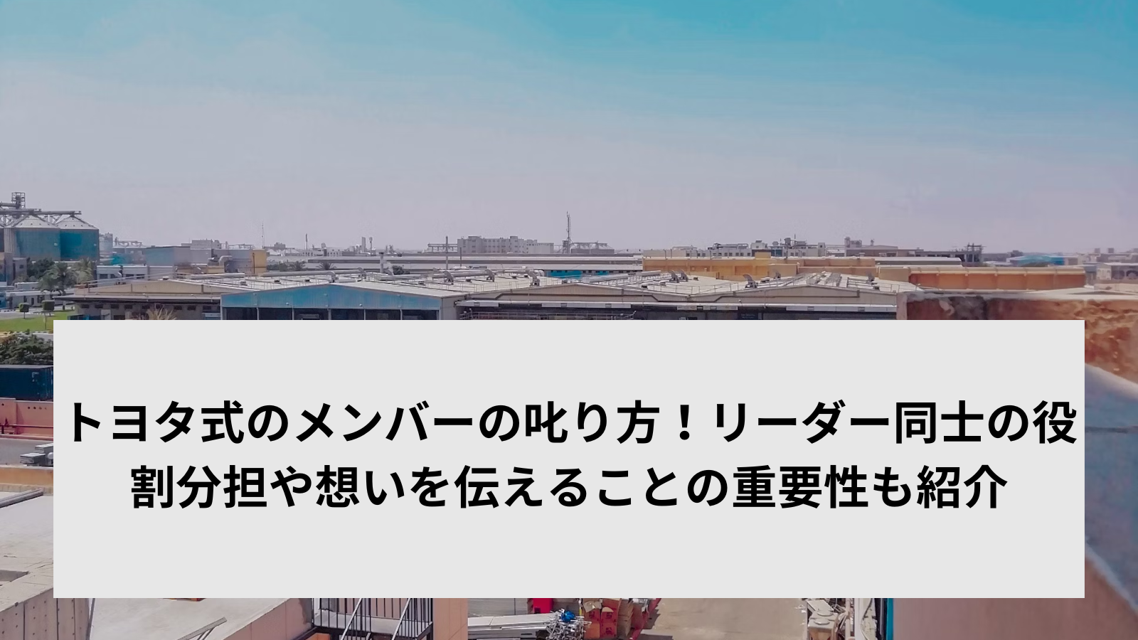 トヨタ式のメンバーの叱り方！リーダー同士の役割分担や想いを伝えることの重要性も紹介