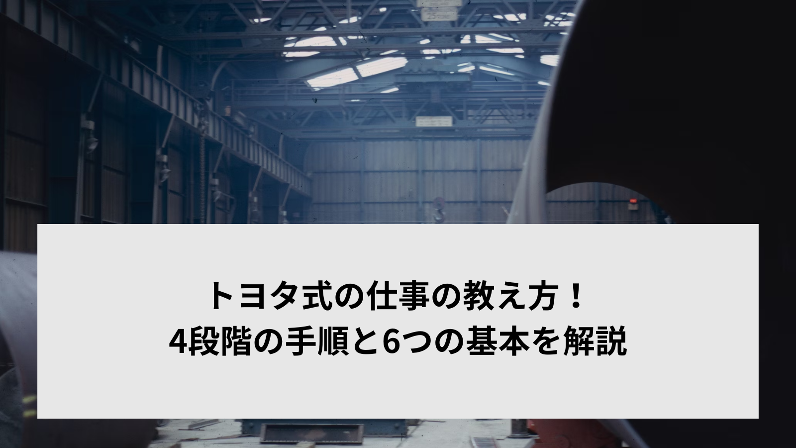 トヨタ式の仕事の教え方！4段階の手順と6つの基本を解説