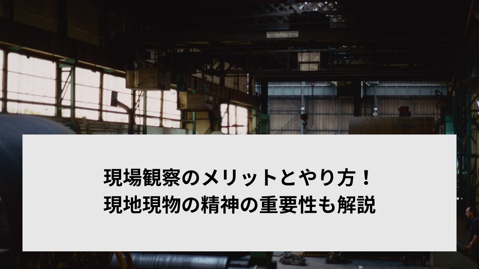 現場観察のメリットとやり方！現地現物の精神の重要性も解説