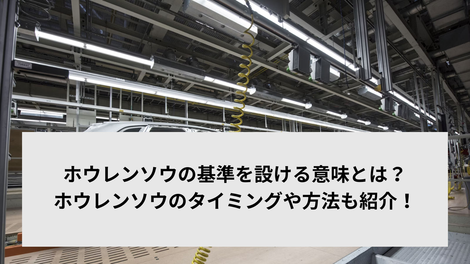 ホウレンソウの基準を設ける意味とは？ホウレンソウのタイミングや方法も紹介！