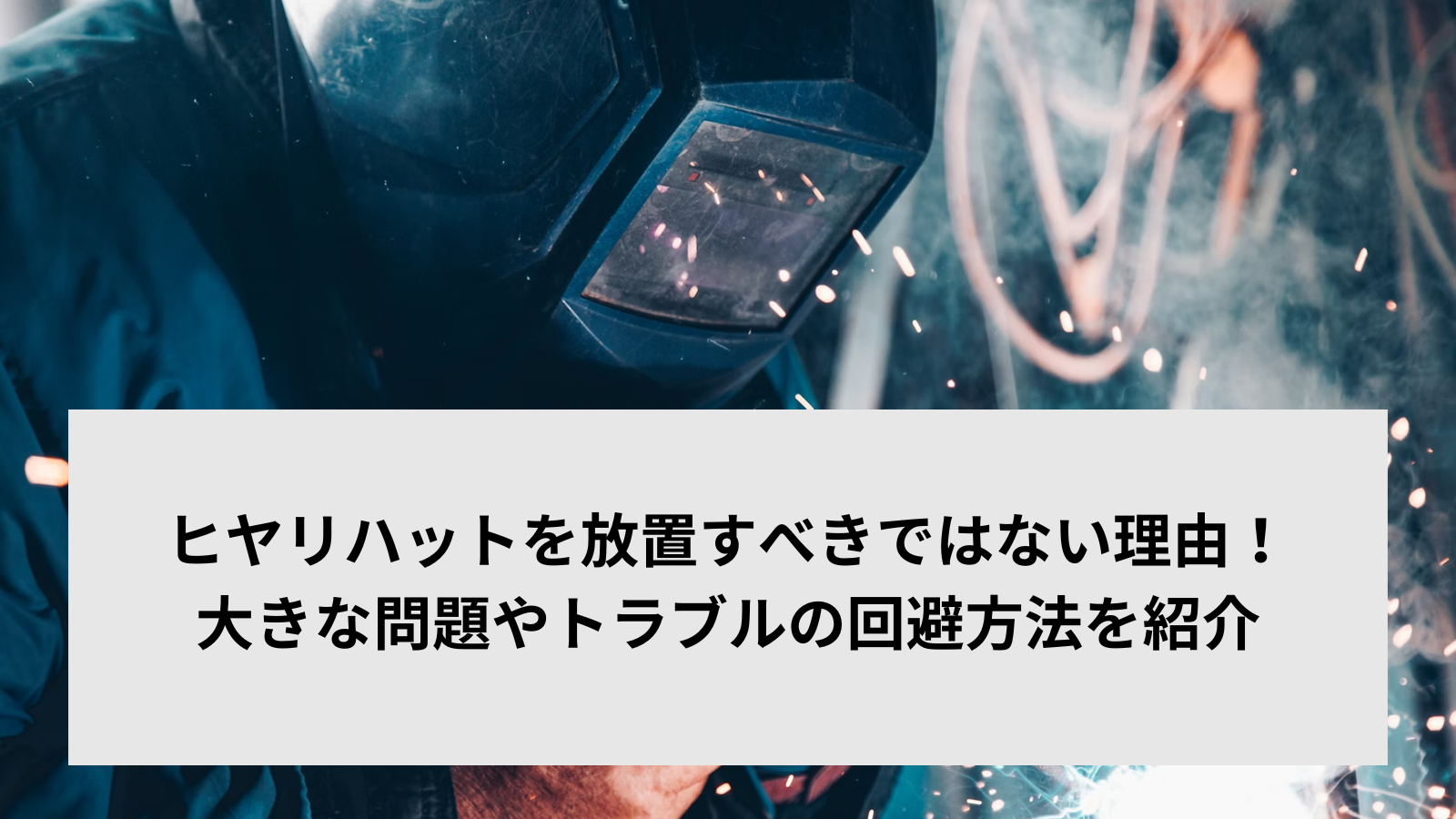 ヒヤリハットを放置すべきではない理由！大きな問題やトラブルの回避方法を紹介